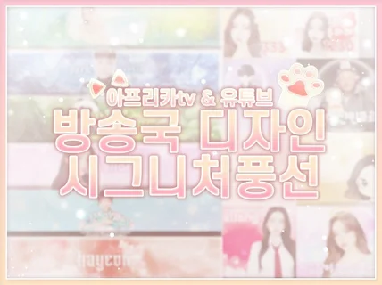 ♡아프리카tv 타이틀, 시그니처풍선 고퀄리티 빠른제작♡