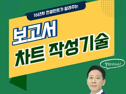 엑셀로 끝내는 보고서 차트 작성 기술