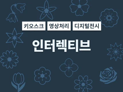 키오스크, 인터랙티브, 머신비전 개발해드립니다.