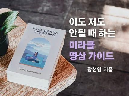 이도 저도 안될 때 하는 미라클 명상가이드 드립니다.