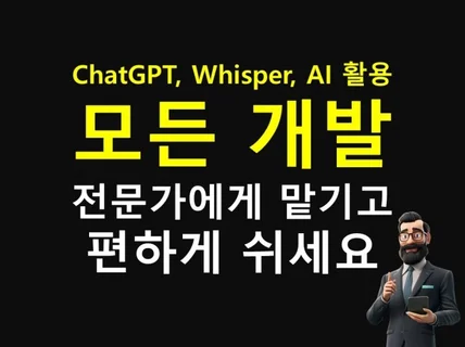 ChatGPT를 활용한 프로그램 개발 모두