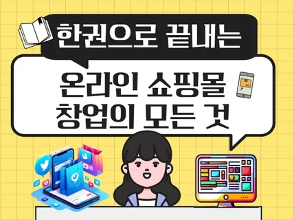 한권으로 끝내는 온라인 쇼핑몰 창업의 모든 것