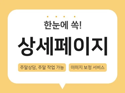 잘 팔리는 상세페이지 제작해 드립니다.