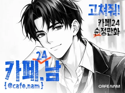 카페24 쇼핑몰 수정 유지보수 기능개발 잘하는 카페남