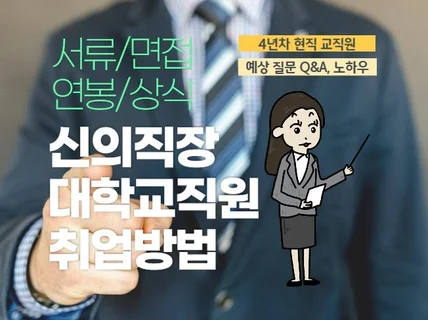 신의 직장 대학 교직원 취업 방법 서류/면접/상식