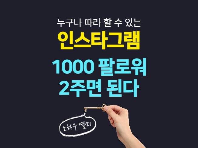 인스타그램 1000 팔로워 2주 만에 끝내는 노하우