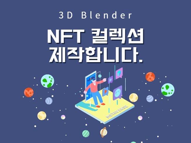 3D NFT ART 컬렉션 생성해 드립니다.