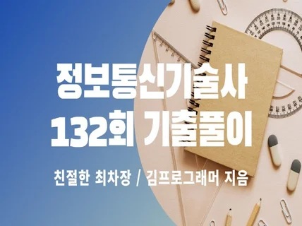 정보통신기술사 132회 기출풀이 드립니다.