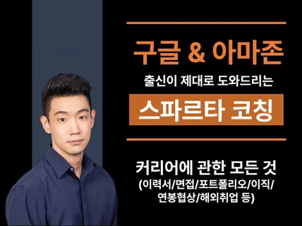 前구글/아마존 출신, 취업/이직을 위한 스파르타 코칭