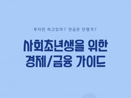 소득과 세금, 연금 시스템, 주식투자 한번에 알려 드립니다.