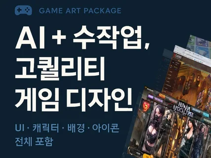 AI로 게임 디자인 전부를 맡겨보세요