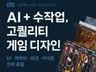 AI로 게임 디자인 전부를 맡겨보세요