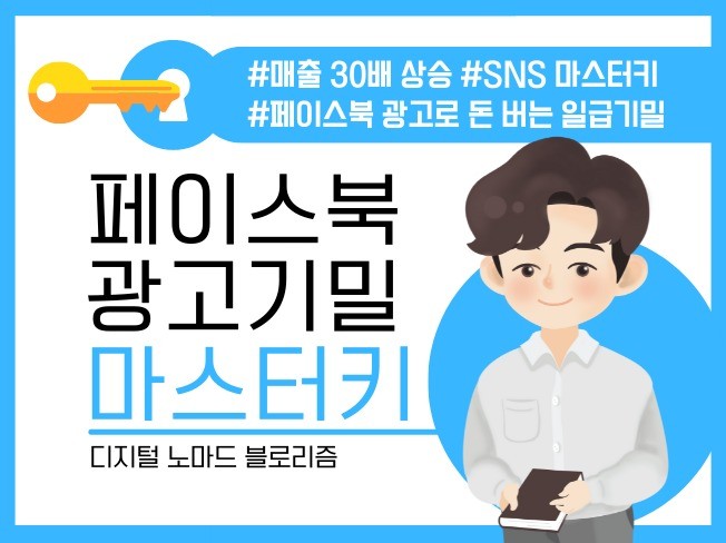 페이스북 광고 마스터키 매출 30배 상승하는 기밀문서를 드립니다.