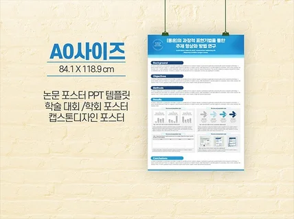 A0 사이즈 학술 논문 포스터 ppt 양식 캡스톤디자인