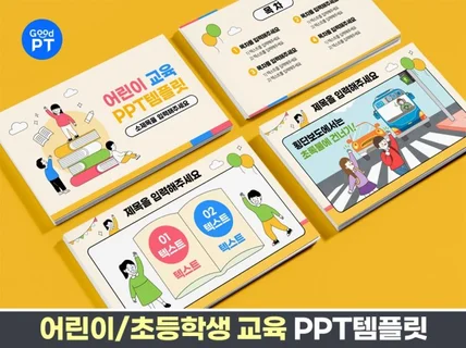 어린이 교육 PPT템플릿