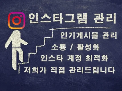 인스타그램 관리로 인기게시물 계정으로 만들어 드립니다