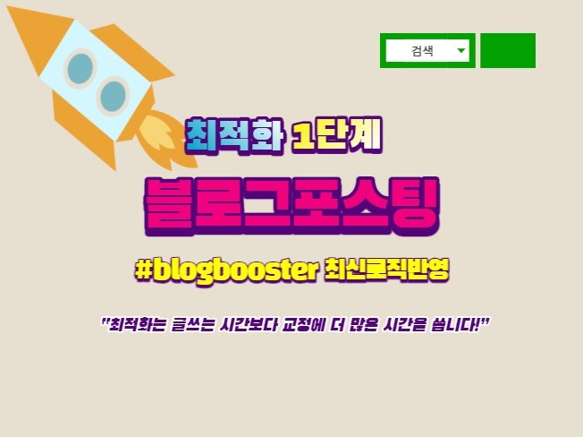최적화1단계 블로그 키워드공략 가독성