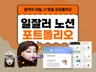 취업,이직 무조건 성공하는 포트폴리오 공유해드려요