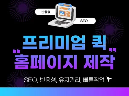 퀵 반응형홈페이지 맞춤제작 SEO