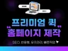퀵 반응형홈페이지 맞춤제작 SEO, 무상보수, 호스팅