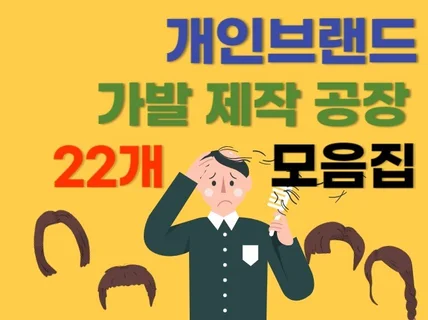 개인브랜드 가발 제작 공장 22개 업체를 드립니다