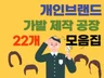 개인브랜드 가발 제작 공장 22개 업체를 드립니다