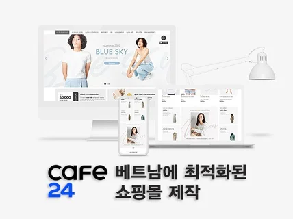 베트남 쇼핑몰 제작 - 현지에서 베트남에 맞게 제작