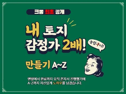 내 토지 감정가 2배 만들기 실전편