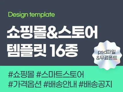 활용도 높은 쇼핑몰 스마트스토어 템플릿 13종 드립니다