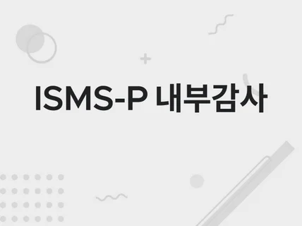 ISMS 인증을 위한 내부감사 수행 및 모의심사