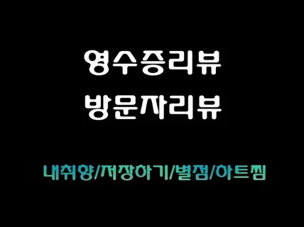 방문자리뷰 영수증리뷰 최신로직 반영하여 진행해 드립니다.