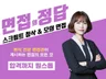 스크립트 첨삭 /면접 컨설팅/모의면접/ 예상질문지 제공