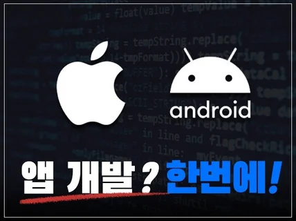 안드로이드 아이폰 앱 제작을 한번에 ,, Flutter