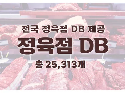 전국 정육점 주소록 연락처 DB 제공 드립니다.