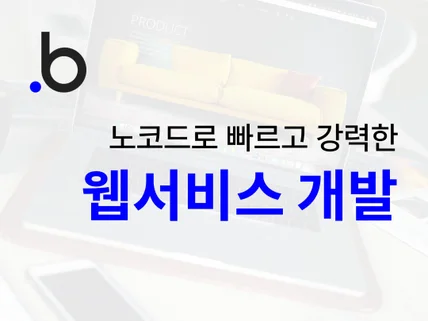 Bubble.io를 활용한 웹서비스 개발