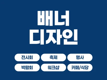 축제/행사/전시/박람회/식당/카페 배너 디자인 전문업체