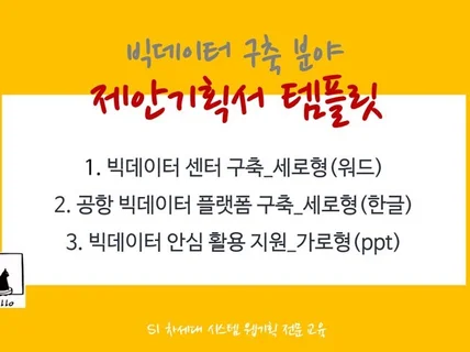 제안기획서 템플릿-빅데이터 시스템 구축 분야 3종