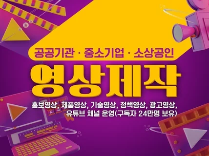 공공기관, 중소기업, 소상공인 홍보영상 전문 제작