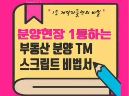 월 3560만원 짜리부동산 분양 TM 스크립트 전자책