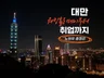 대만 워킹홀리데이부터 취업까지