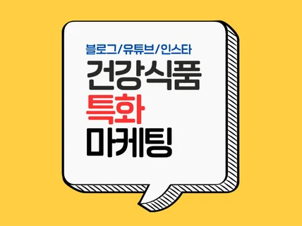 건기식/ 건강식품전문 블로그 유튜브 인스타 토탈 SNS