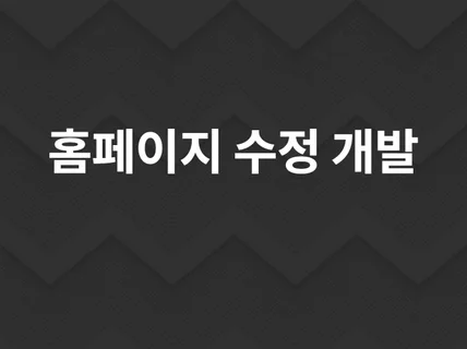 PHP사이트 기능 개발 및 수정 전문가입니다