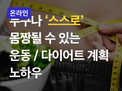 온라인-누구나 몸짱 될수있는 운동 다이어트 계획 노하우