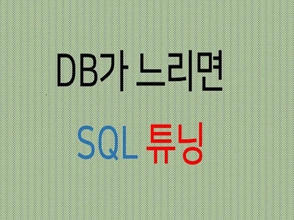 DB가 느리면 SQL 튜닝이 답입니다.