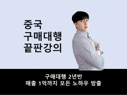 중국 구매대행 매출1억 끝판 강의