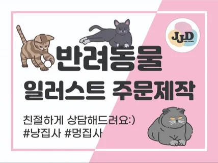 반려동물 고양이 강아지 일러스트 주문 제작