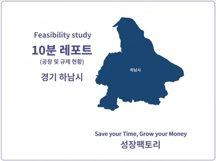 경기 하남시 - 공장 찾고, 팔기 전 10분 레포트