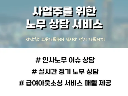 사업주를 위한 노동법률 자문서비스