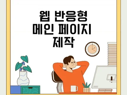 웹사이트 제작해드려요