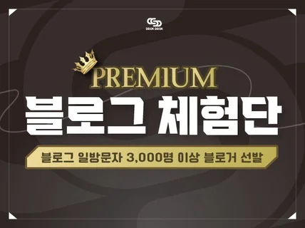 프리미엄 블로그체험단 / 하루 3천명 이상 보는 리뷰